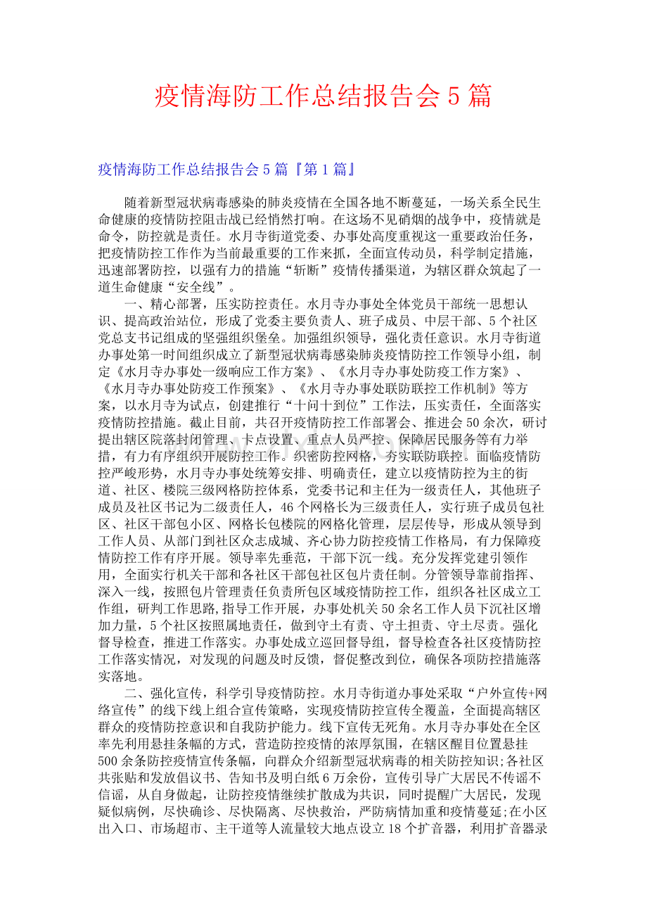 疫情海防工作总结报告会5篇.docx_第1页