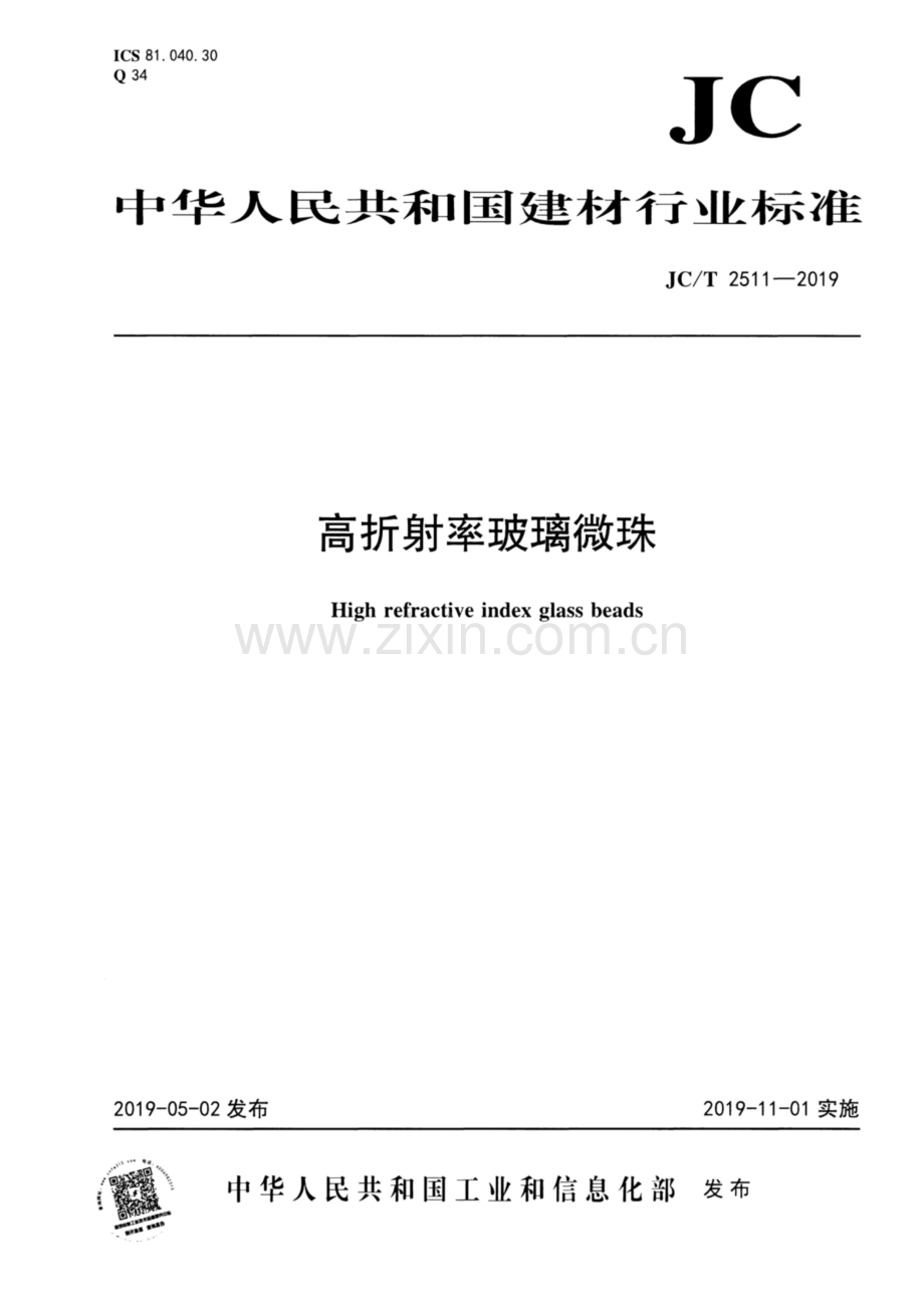 JC∕T 2511-2019 高折射率玻璃微珠.pdf_第1页