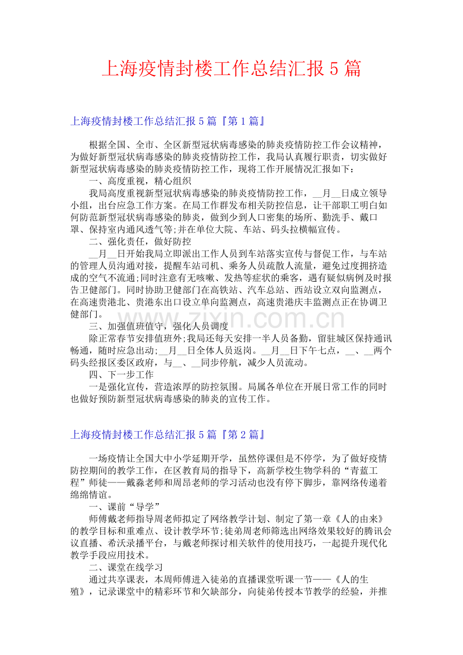 上海疫情封楼工作总结汇报5篇.docx_第1页
