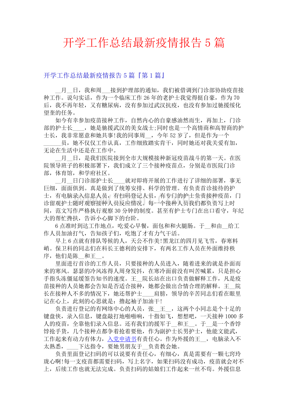 开学工作总结疫情报告5篇.docx_第1页