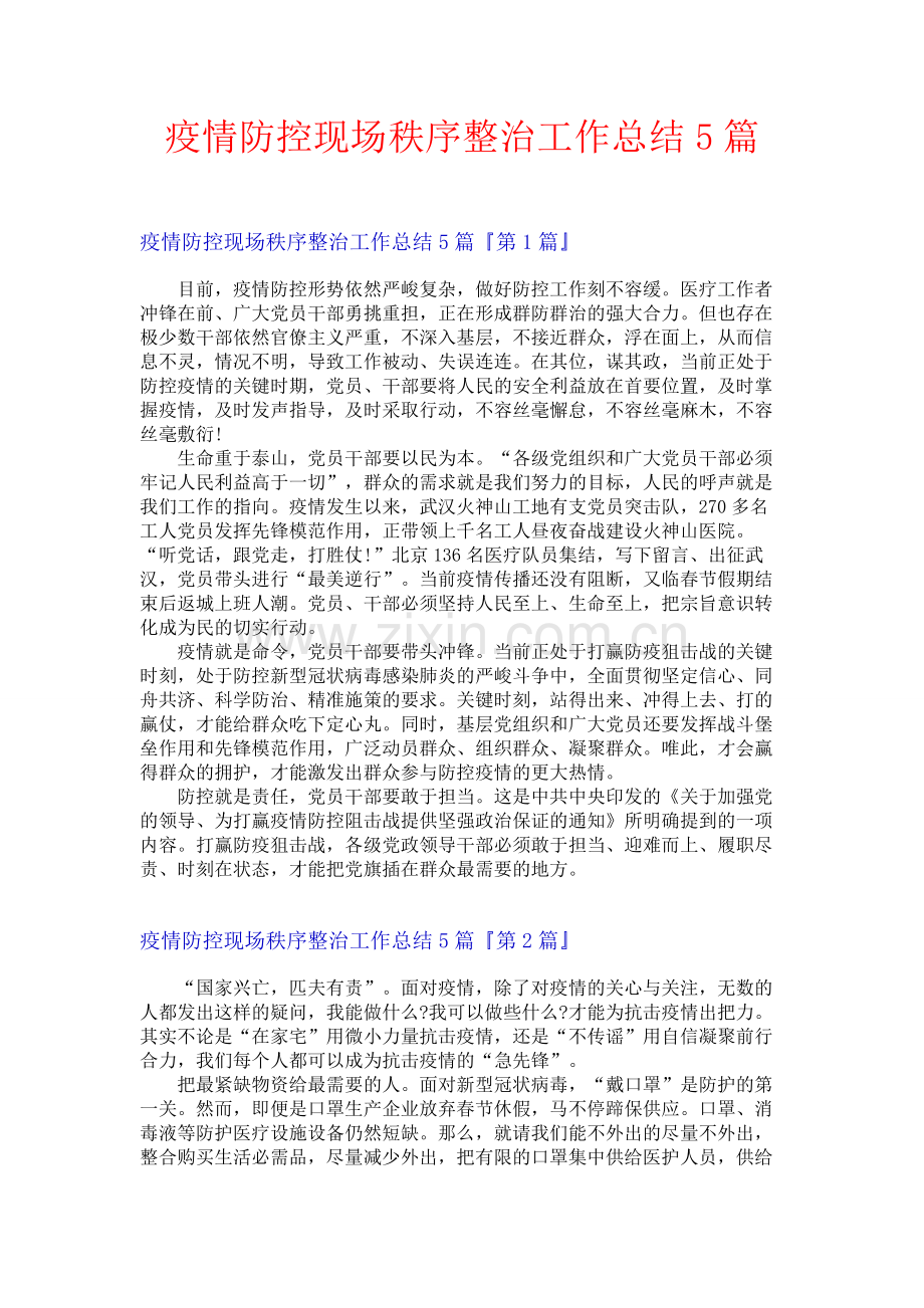 疫情防控现场秩序整治工作总结5篇.docx_第1页