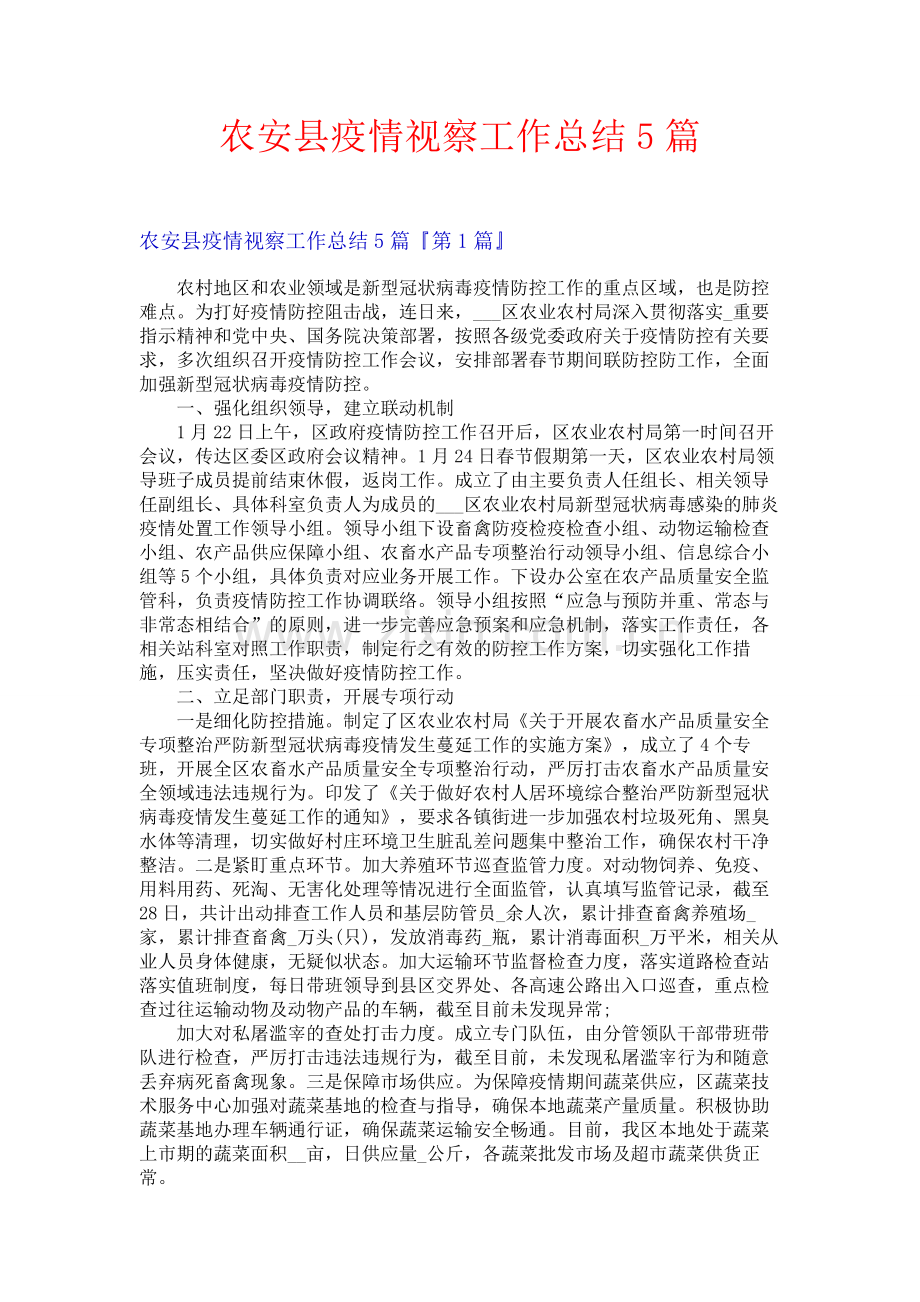 农安县疫情视察工作总结5篇.docx_第1页