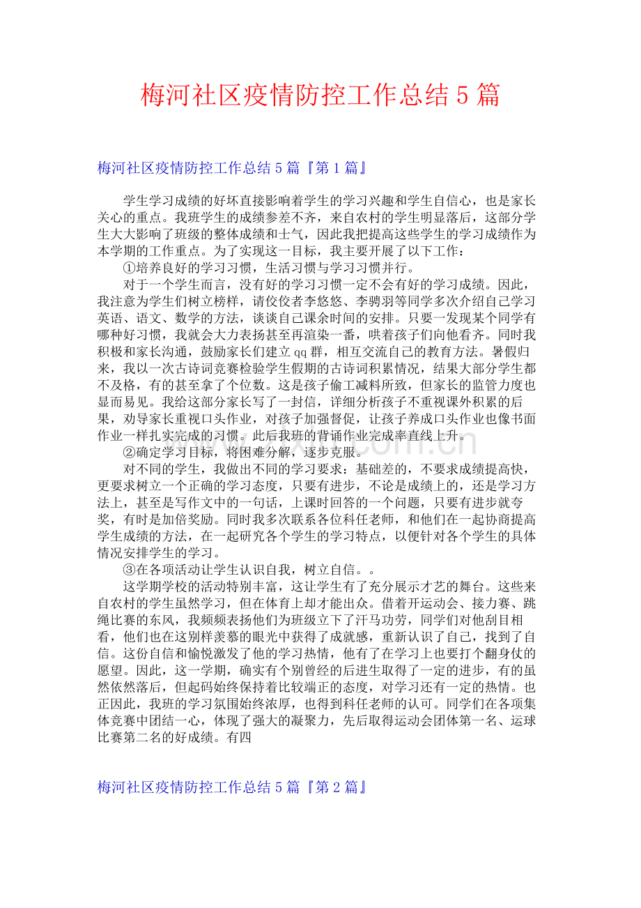 梅河社区疫情防控工作总结5篇.docx_第1页