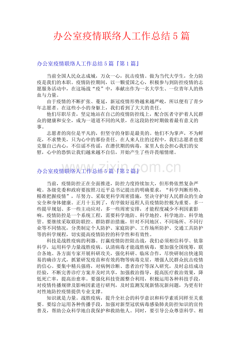 办公室疫情联络人工作总结5篇.docx_第1页