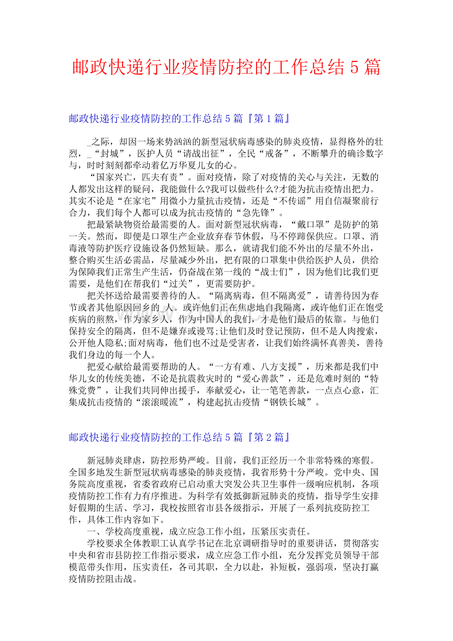 邮政快递行业疫情防控的工作总结5篇.docx_第1页