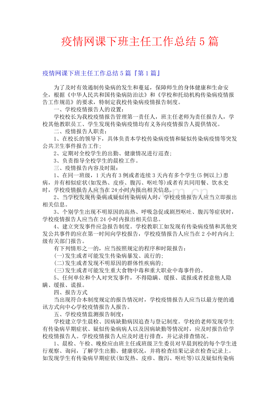 疫情网课下班主任工作总结5篇.docx_第1页