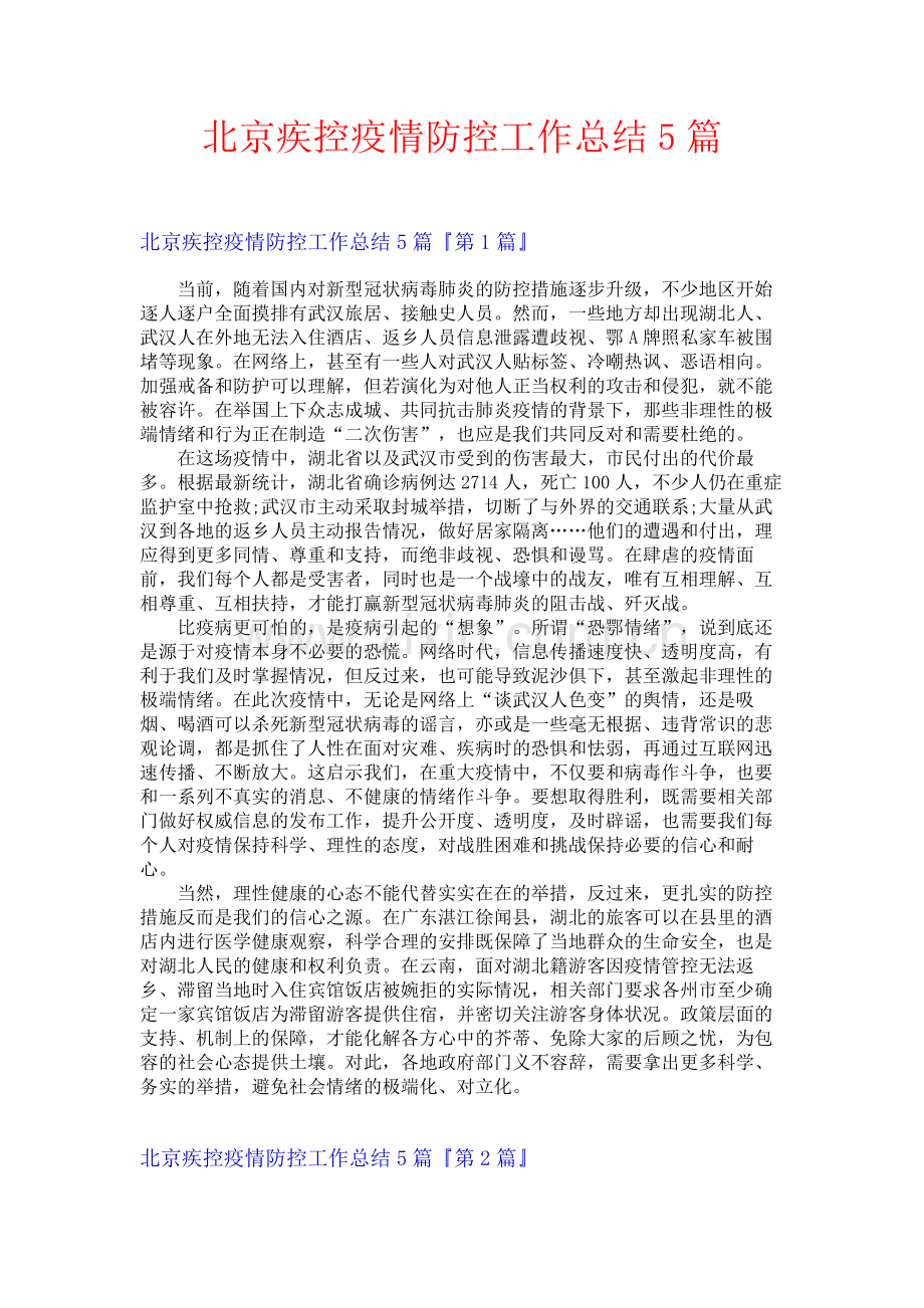 北京疾控疫情防控工作总结5篇.docx_第1页