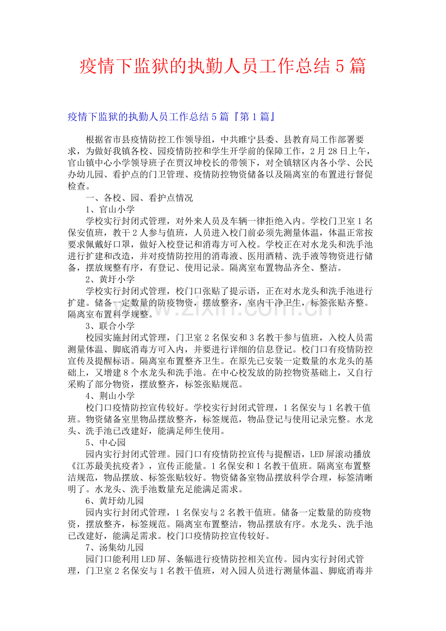 疫情下监狱的执勤人员工作总结5篇.docx_第1页