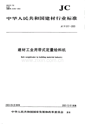 JC∕T 917-2003 建材工业用带式定量给料机.pdf
