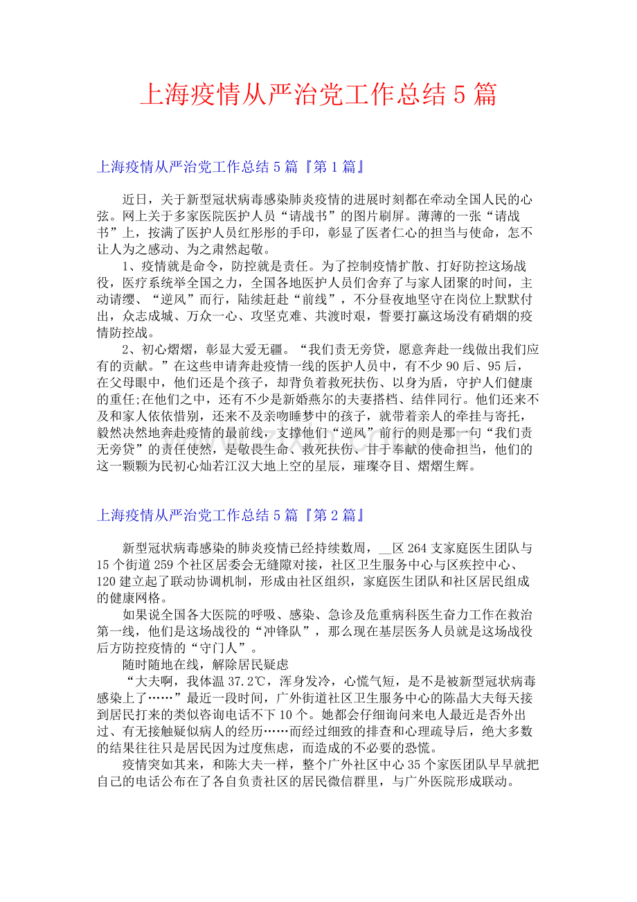 上海疫情从严治党工作总结5篇.docx_第1页