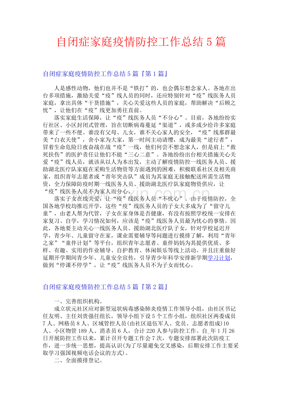 自闭症家庭疫情防控工作总结5篇.docx_第1页