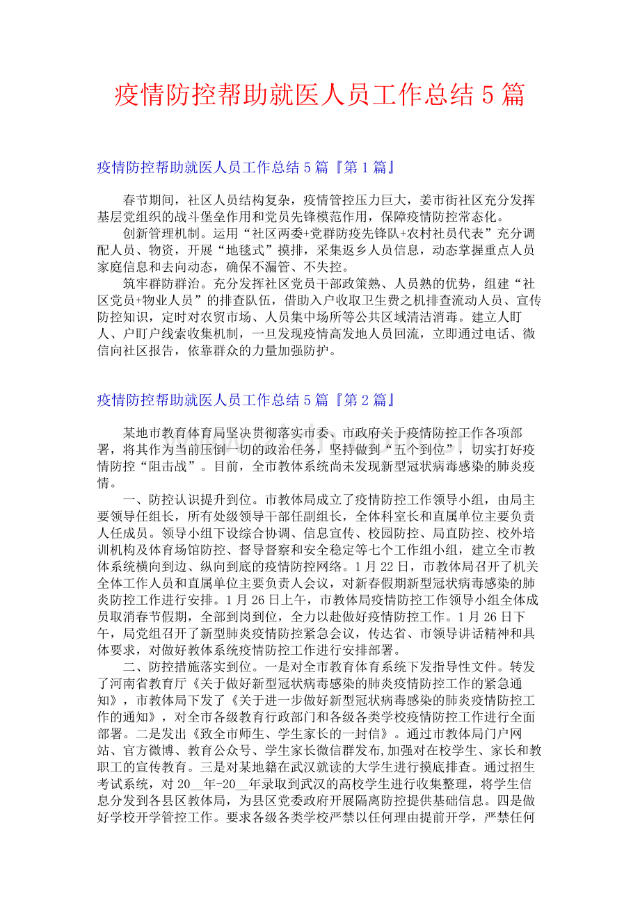 疫情防控帮助就医人员工作总结5篇.docx_第1页
