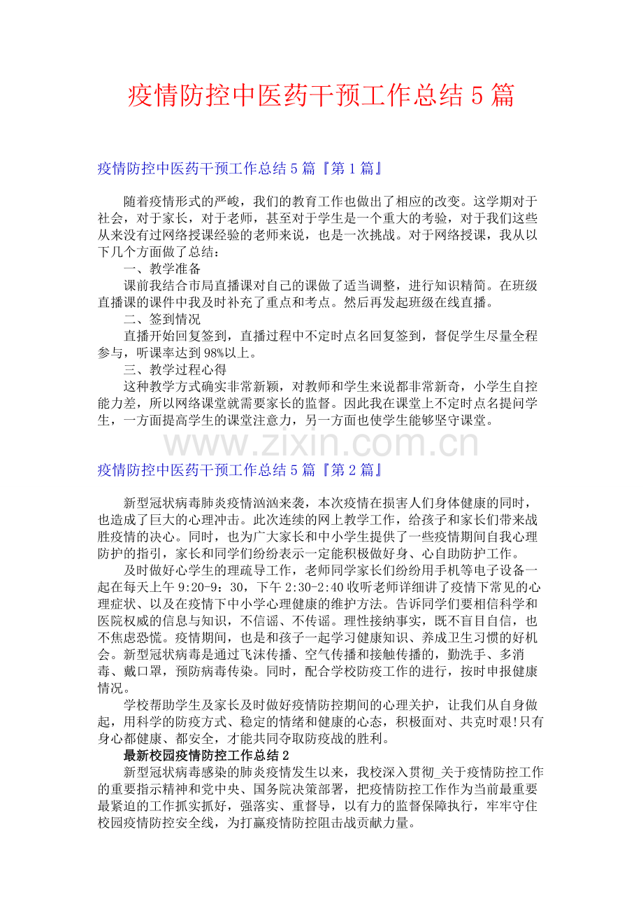 疫情防控中医药干预工作总结5篇.docx_第1页