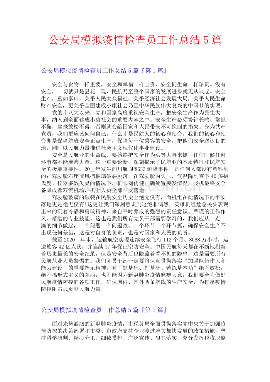 公安局模拟疫情检查员工作总结5篇.docx_第1页