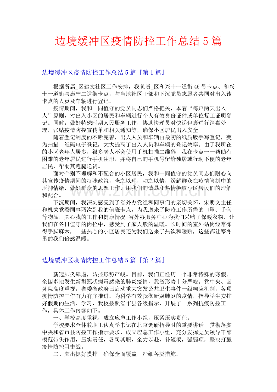边境缓冲区疫情防控工作总结5篇.docx_第1页