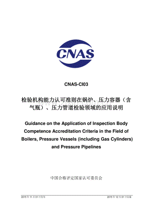 CNAS-CI03 检验机构能力认可准则在锅炉、压力容器（含气瓶）、压力管道检验领域的应用说明.pdf