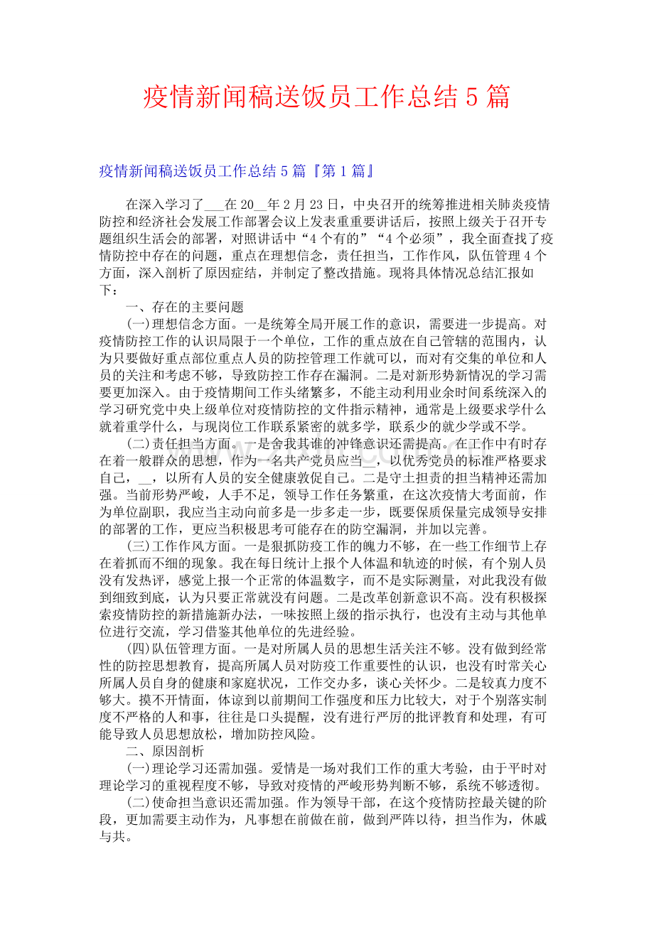 疫情新闻稿送饭员工作总结5篇.docx_第1页