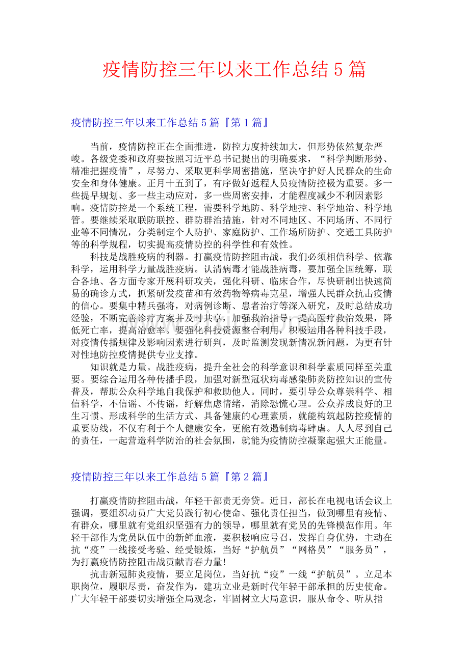疫情防控三年以来工作总结5篇.docx_第1页