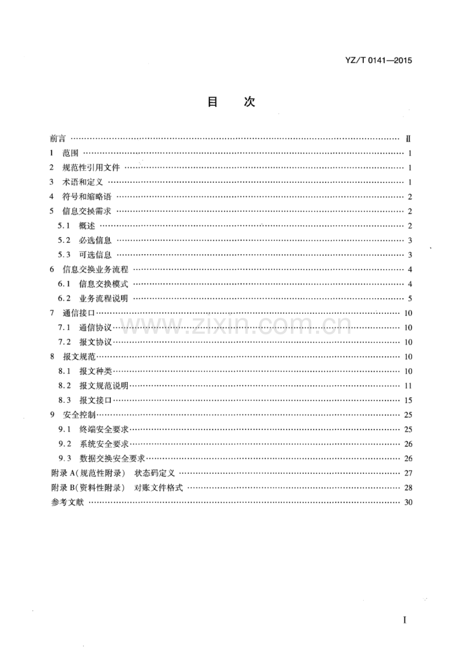 YZ∕T 0141-2015 快递代收货款服务信息交换指南.pdf_第2页