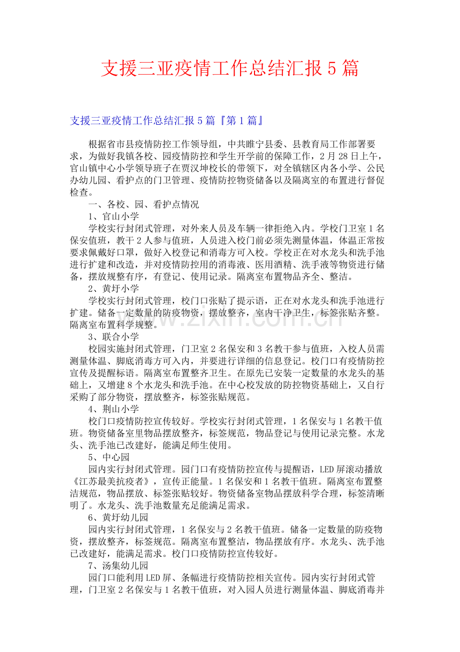 支援三亚疫情工作总结汇报5篇.docx_第1页