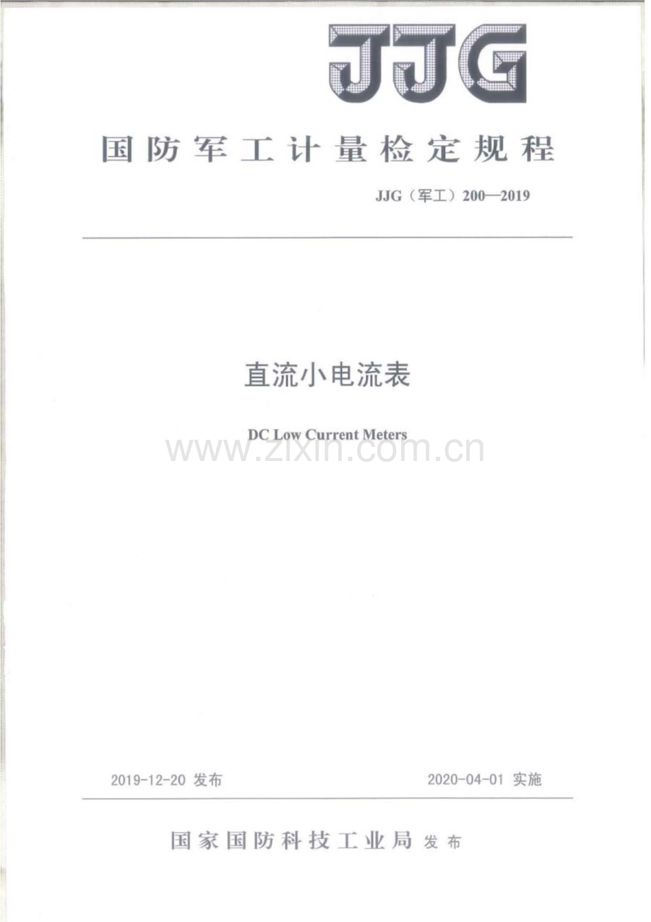 JJG(军工) 200-2019 直流小电流表.pdf_第1页