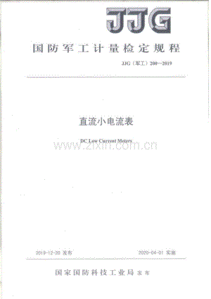 JJG(军工) 200-2019 直流小电流表.pdf