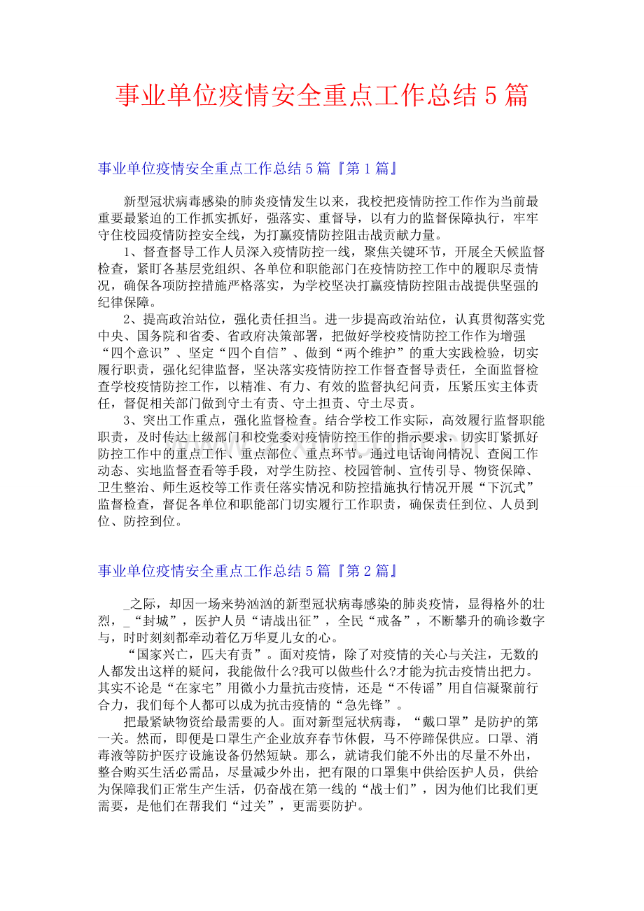 事业单位疫情安全重点工作总结5篇.docx_第1页