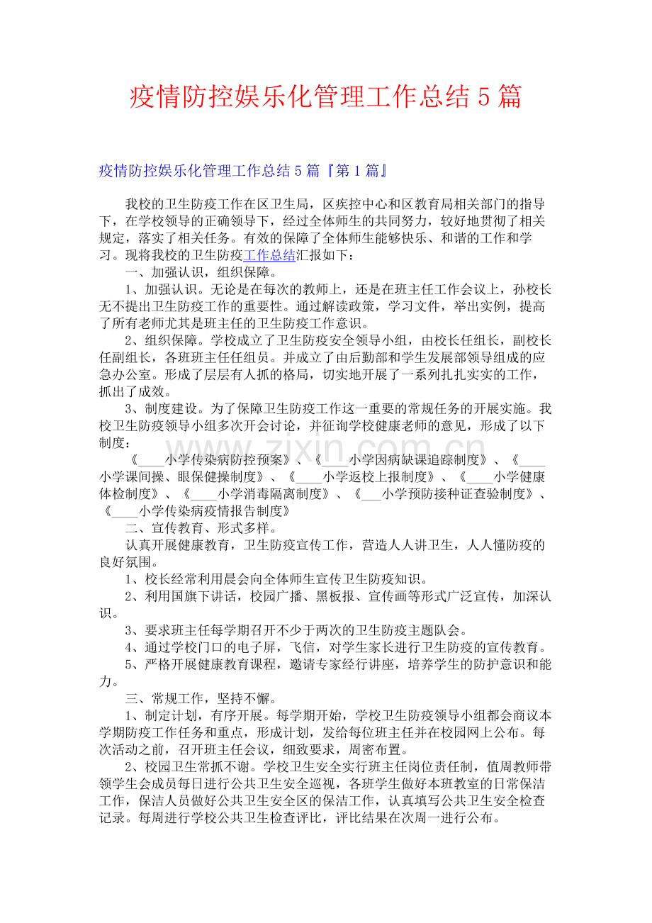 疫情防控娱乐化管理工作总结5篇.docx_第1页