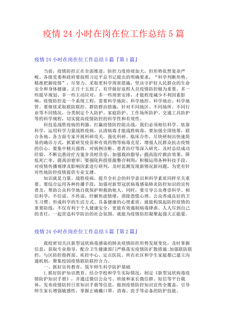 疫情24小时在岗在位工作总结5篇.docx_第1页