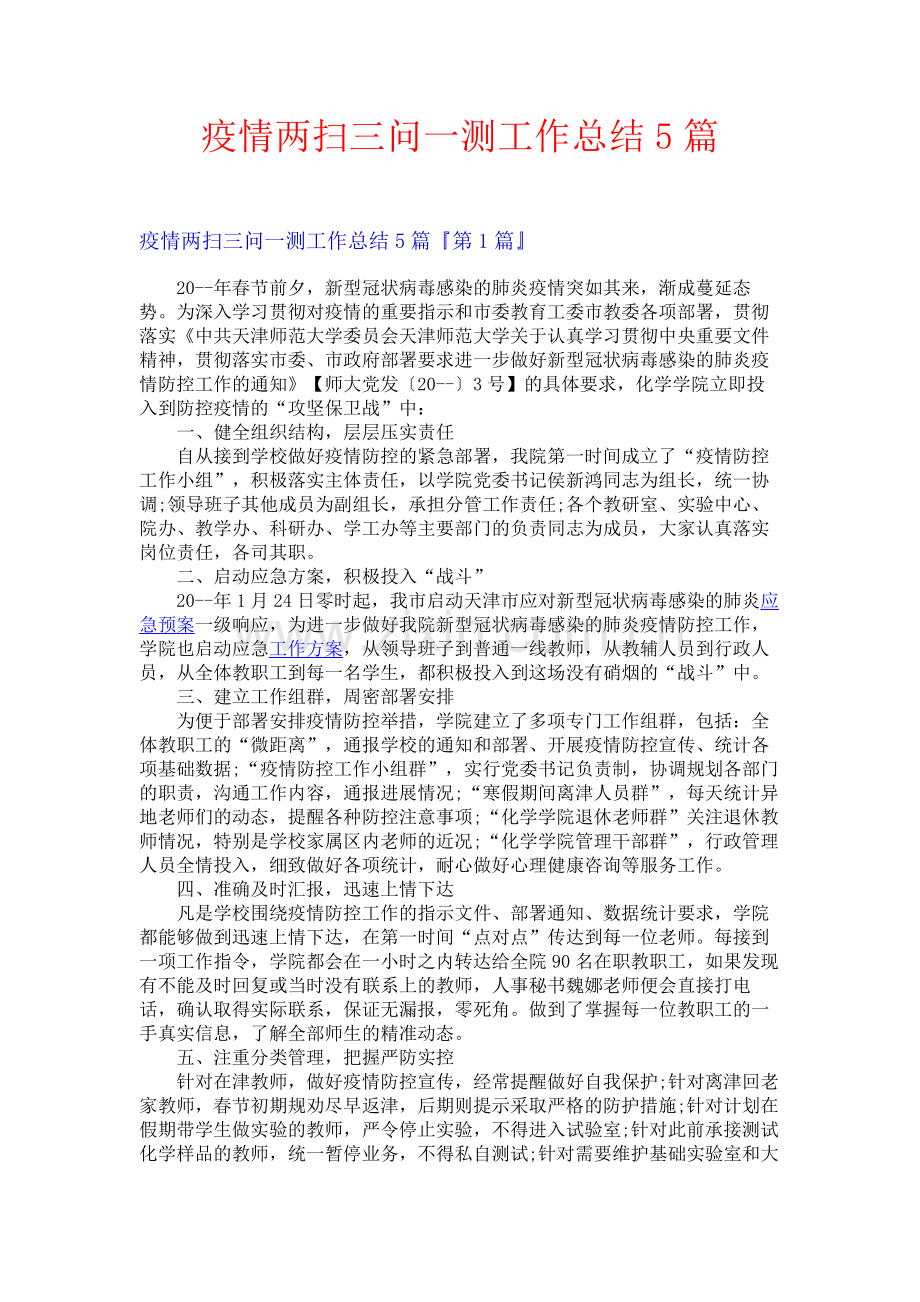 疫情两扫三问一测工作总结5篇.docx_第1页