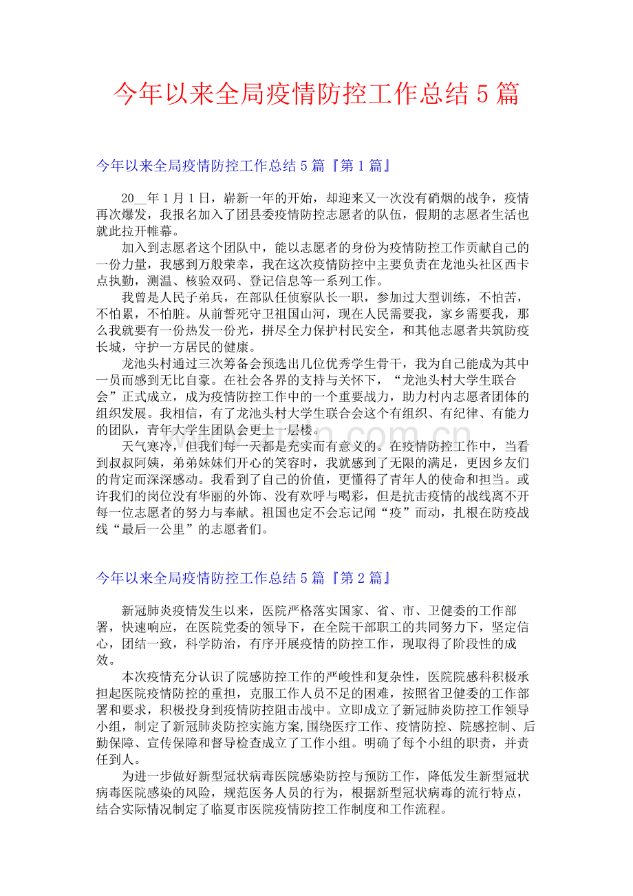 今年以来全局疫情防控工作总结5篇.docx_第1页