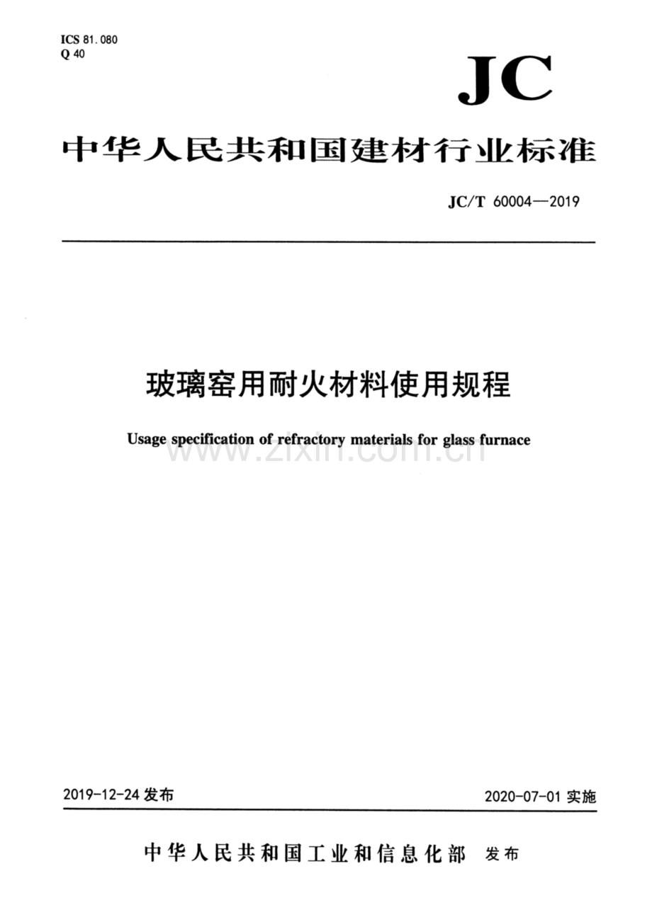 JC∕T 60004-2019 玻璃窑用耐火材料使用规程.pdf_第1页