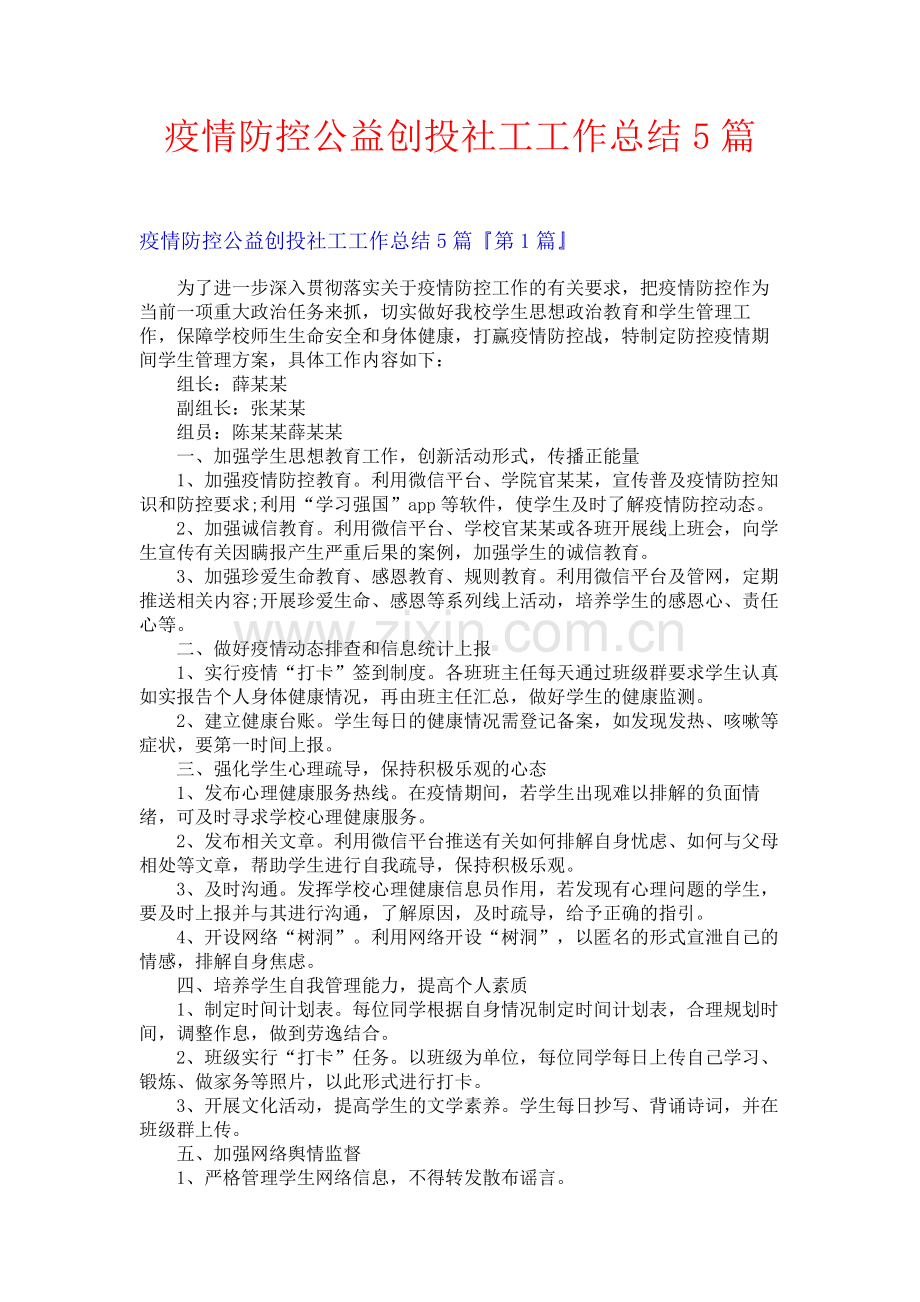 疫情防控公益创投社工工作总结5篇.docx_第1页