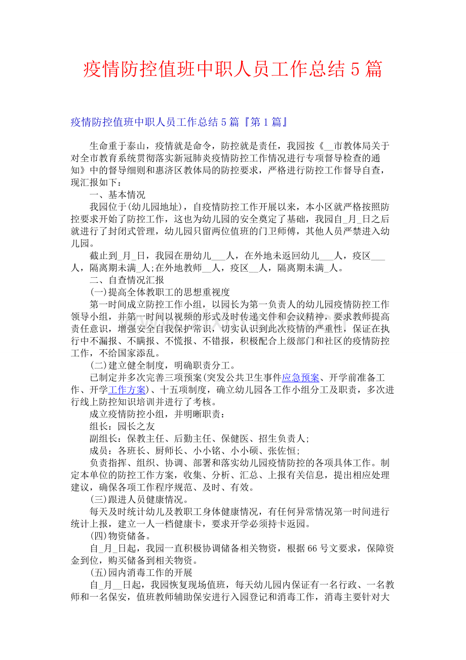 疫情防控值班中职人员工作总结5篇.docx_第1页