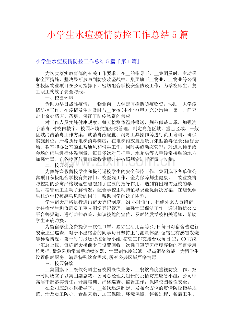 小学生水痘疫情防控工作总结5篇.docx_第1页