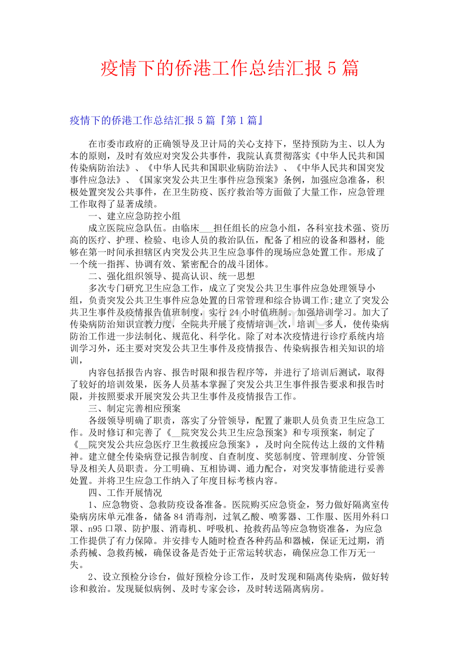 疫情下的侨港工作总结汇报5篇.docx_第1页