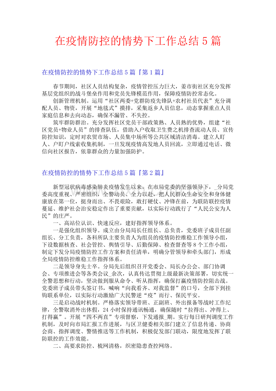 在疫情防控的情势下工作总结5篇.docx_第1页