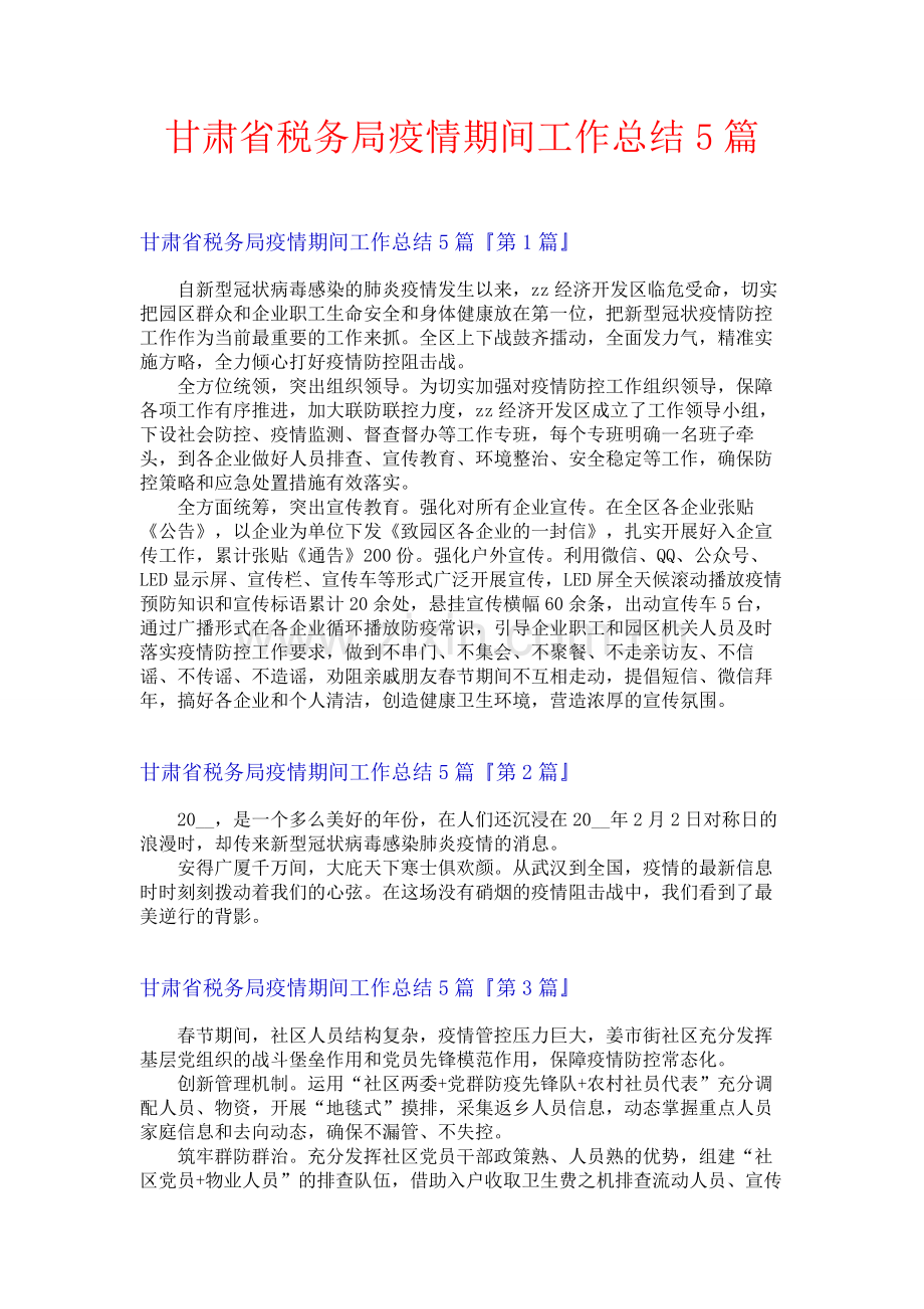 甘肃省税务局疫情期间工作总结5篇.docx_第1页