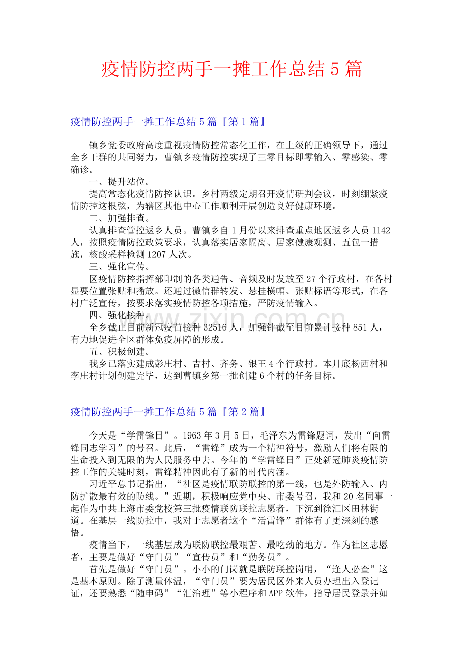 疫情防控两手一摊工作总结5篇.docx_第1页