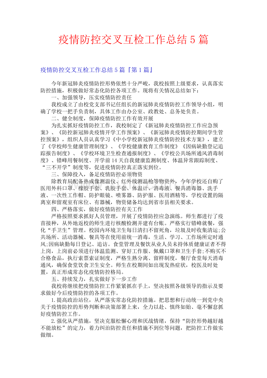 疫情防控交叉互检工作总结5篇.docx_第1页