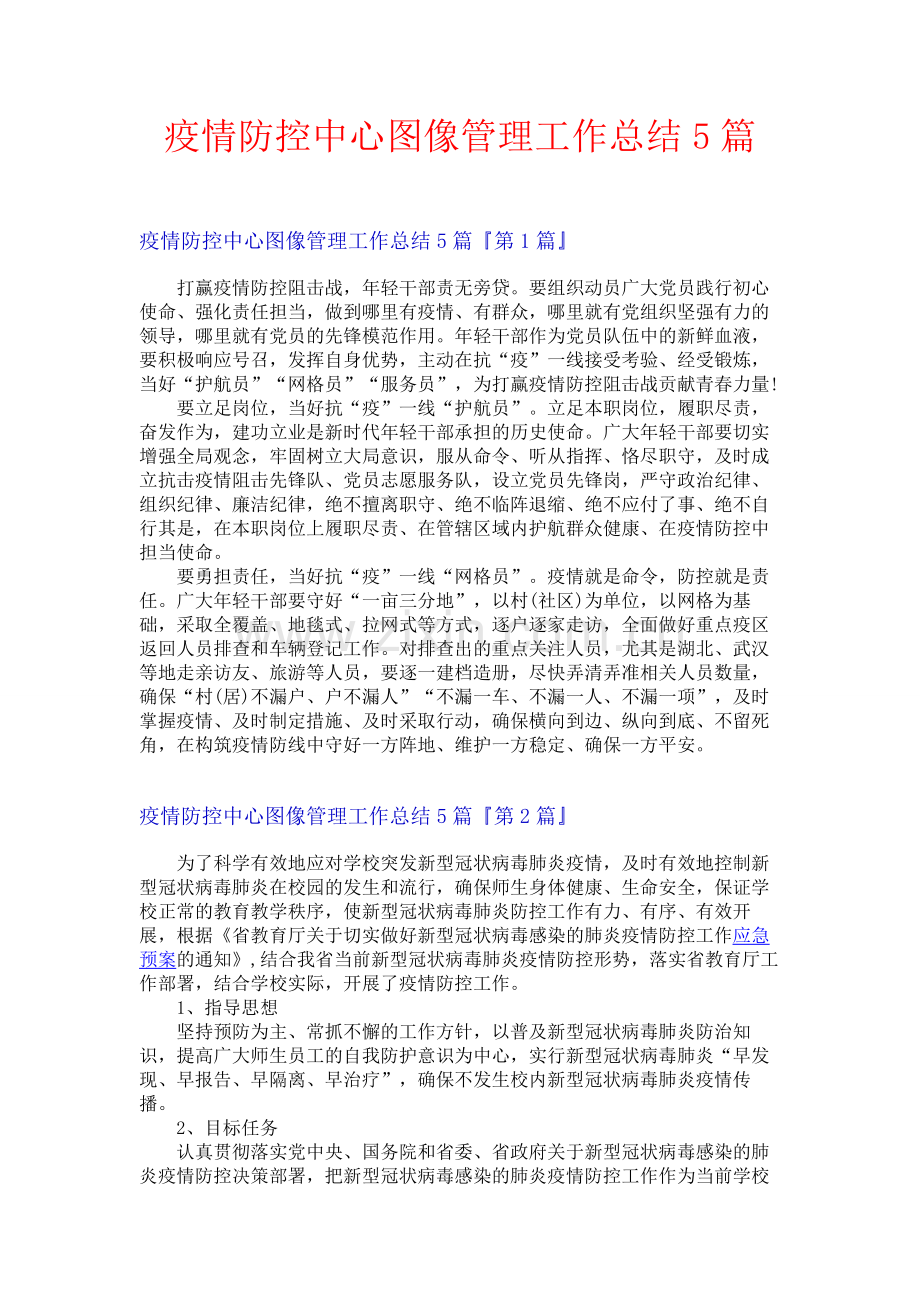 疫情防控中心图像管理工作总结5篇.docx_第1页