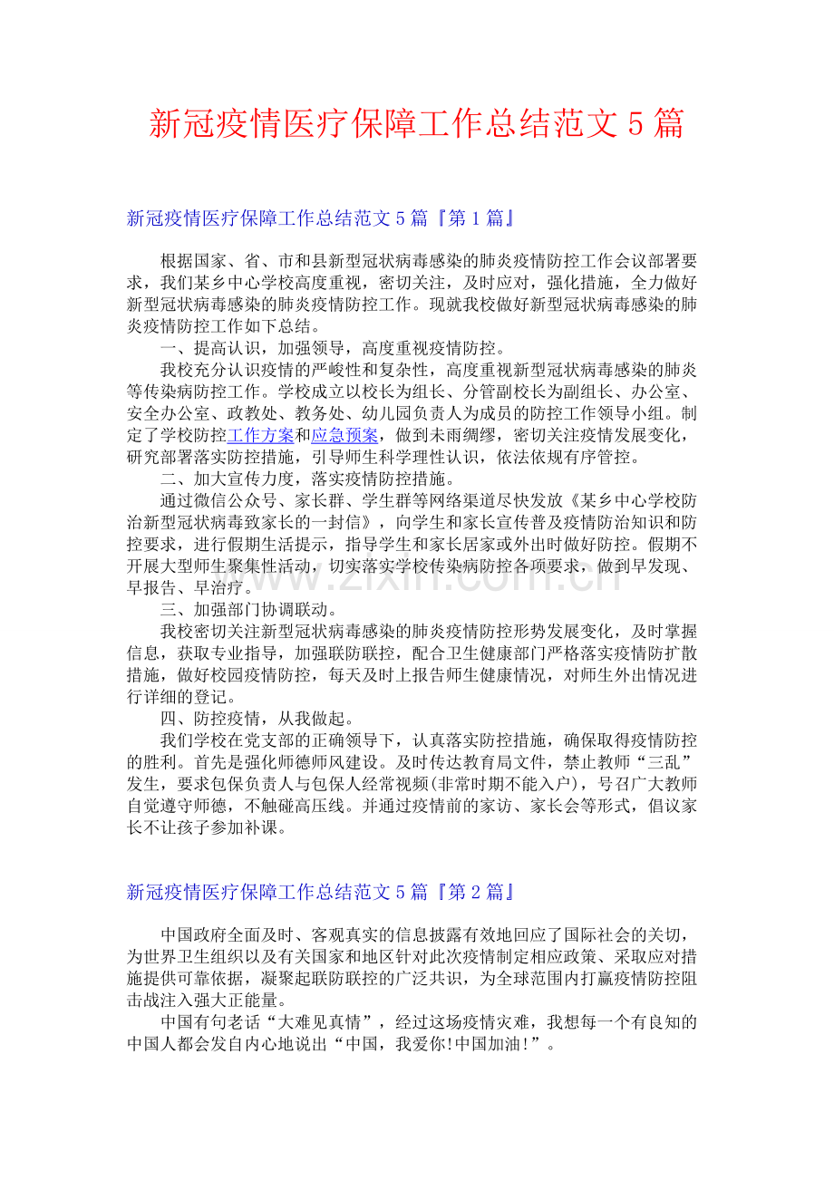 新冠疫情医疗保障工作总结范文5篇.docx_第1页