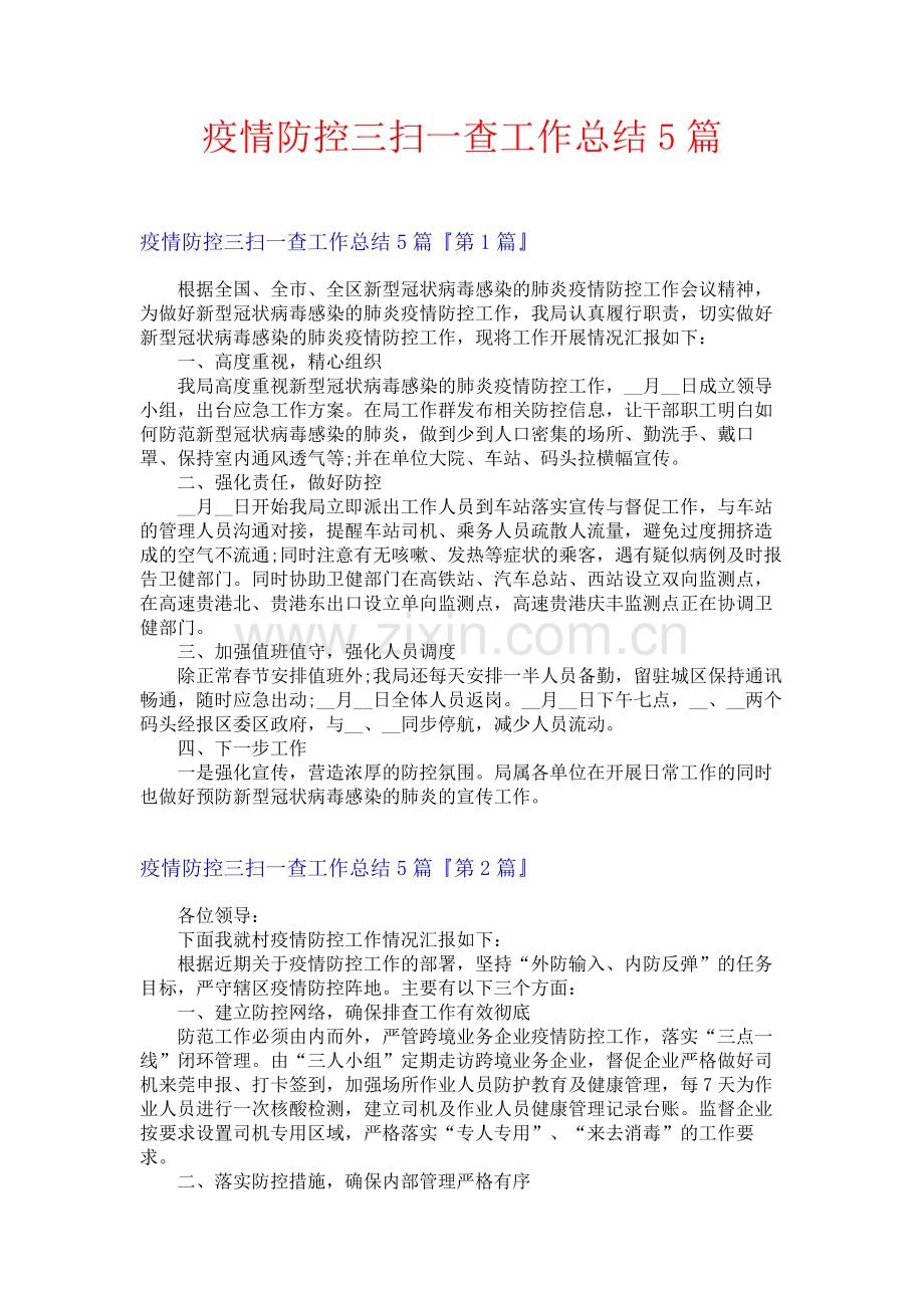 疫情防控三扫一查工作总结5篇.docx_第1页