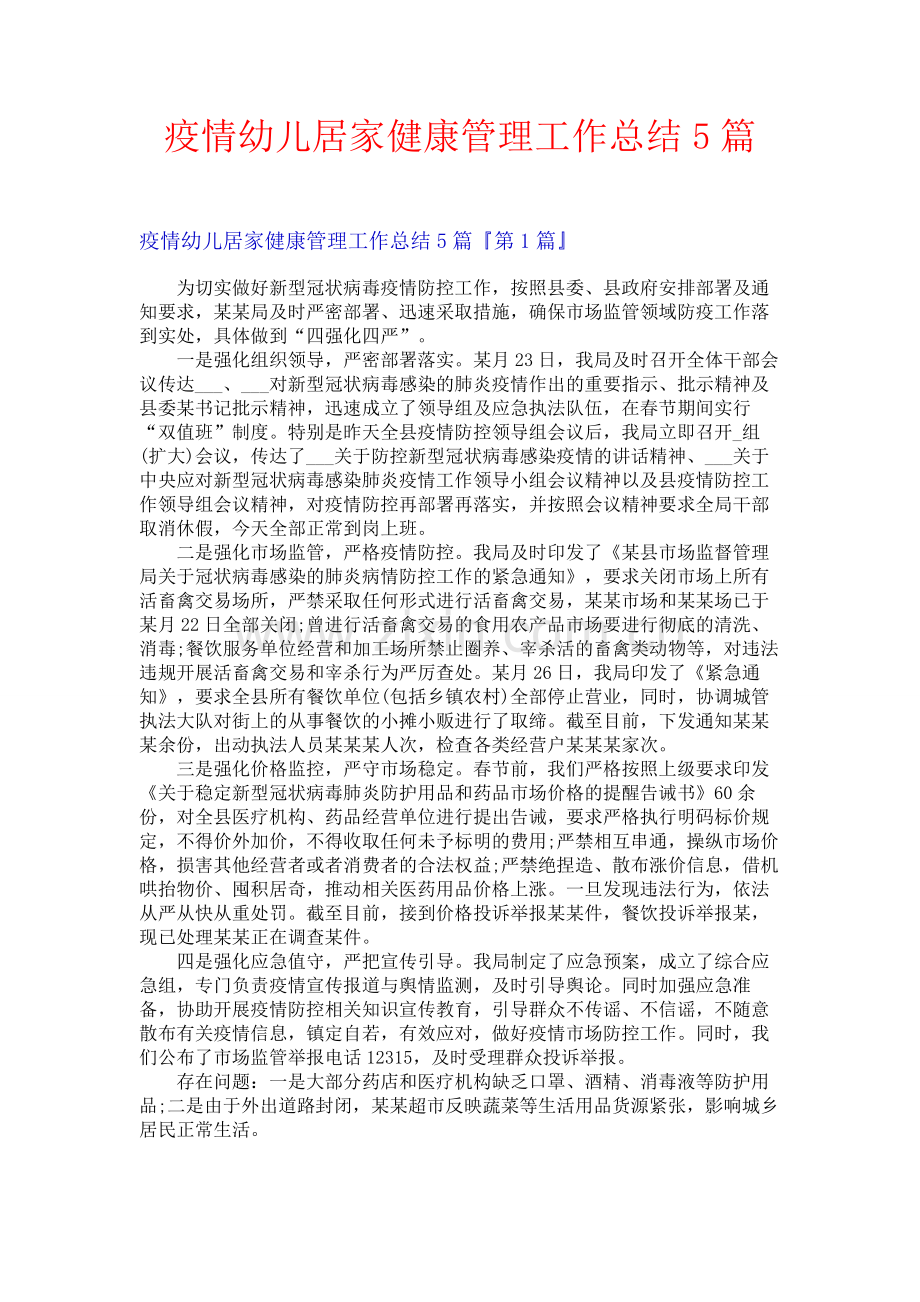 疫情幼儿居家健康管理工作总结5篇.docx_第1页