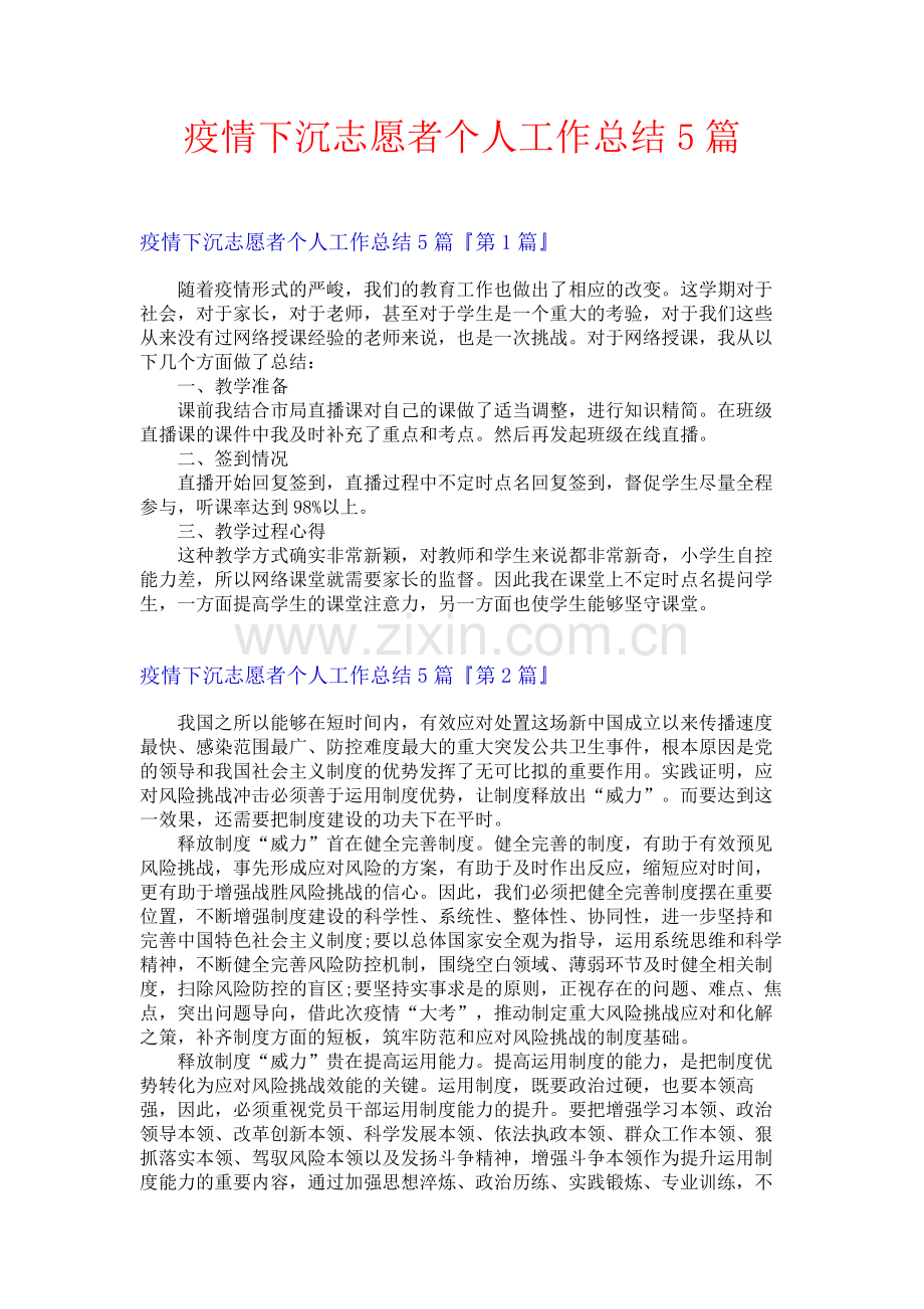 疫情下沉志愿者个人工作总结5篇.docx_第1页