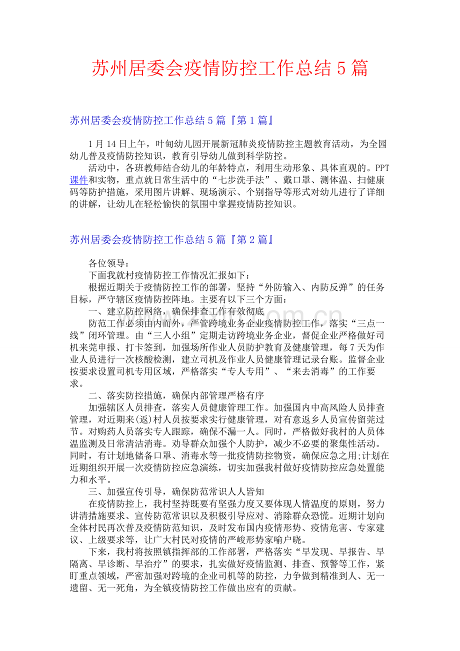 苏州居委会疫情防控工作总结5篇.docx_第1页