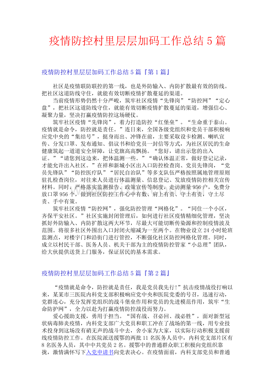 疫情防控村里层层加码工作总结5篇.docx_第1页