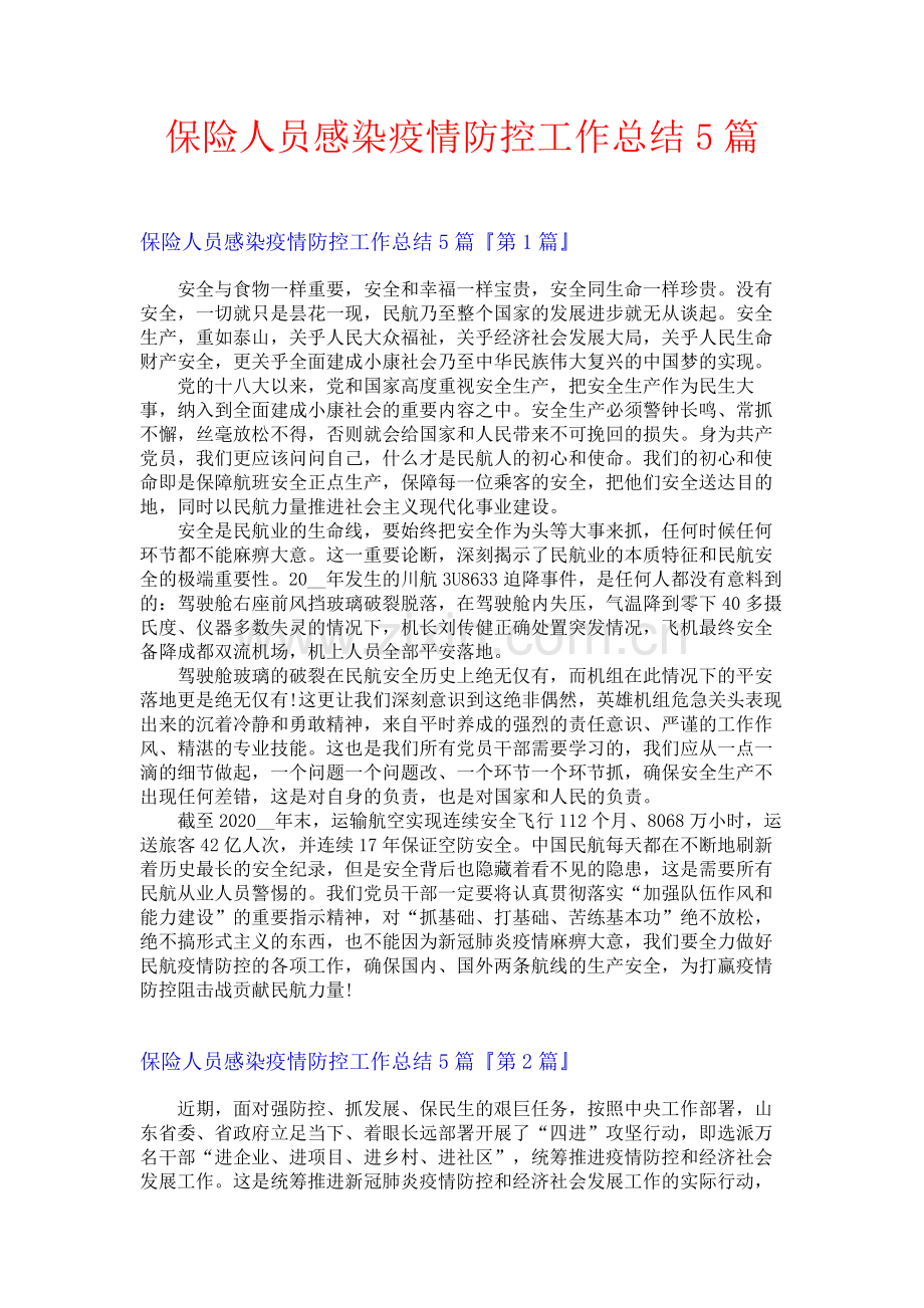 保险人员感染疫情防控工作总结5篇.docx_第1页