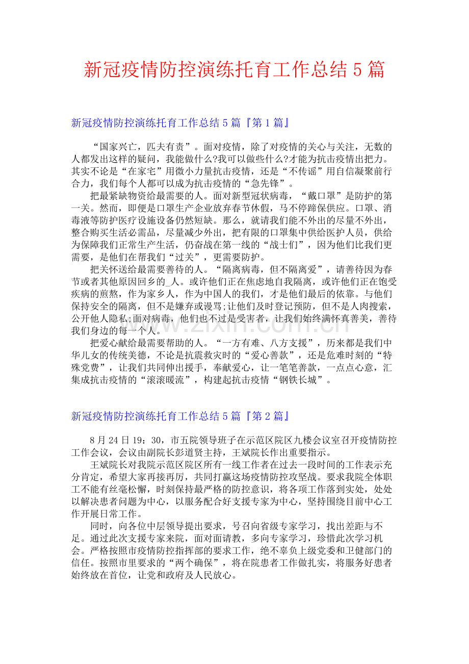 新冠疫情防控演练托育工作总结5篇.docx_第1页