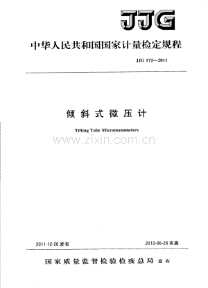 JJG 172-2011（代替JJG 172-1994） 倾斜式微压计检定规程.pdf